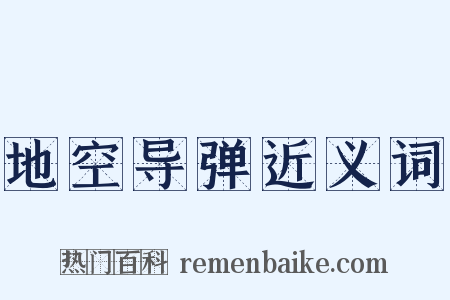 地空导弹近义词是什么意思的图片